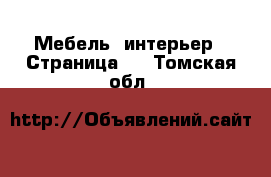  Мебель, интерьер - Страница 2 . Томская обл.